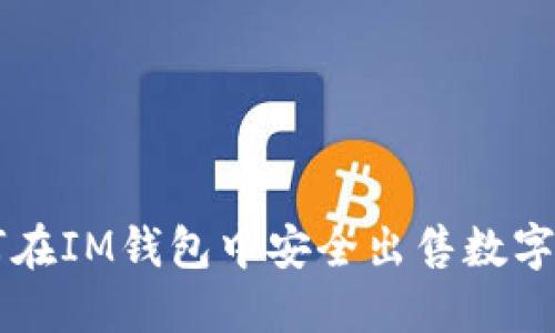 如何在IM钱包中安全出售数字货币