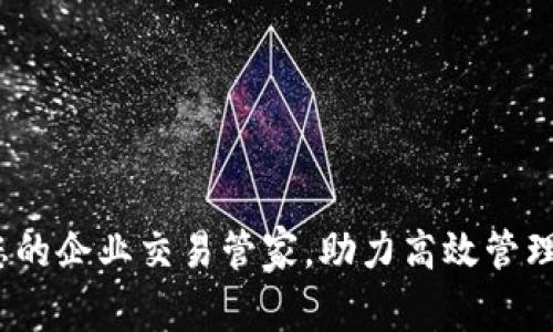 千牛钱包：您的企业交易管家，助力高效管理与资金流动