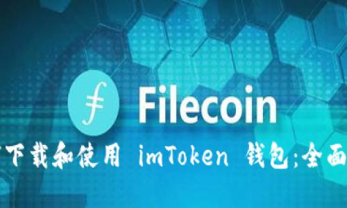 如何下载和使用 imToken 钱包：全面指南