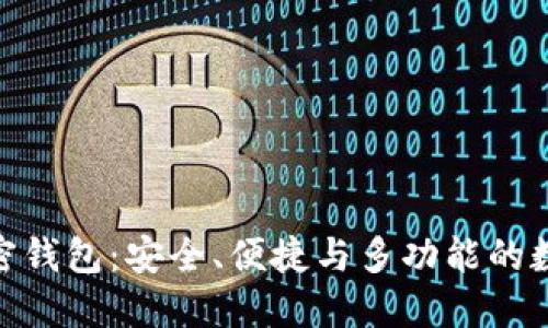 详解imToken加密钱包：安全、便捷与多功能的数字资产管理利器