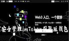 如何安全管理imToken国际版