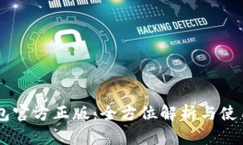 IM钱包官方正版：全方位解析与使用指南