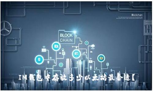 IM钱包中存放多少以太坊最合适？