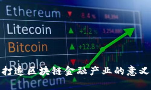 打造区块链金融产业的意义