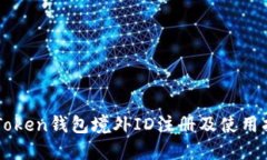 imToken钱包境外ID注册及使