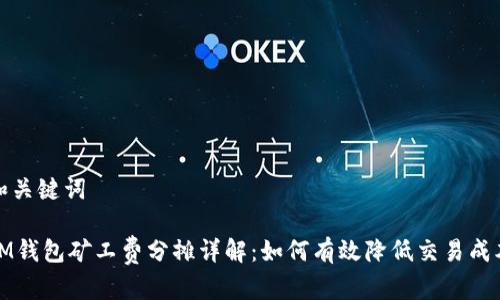 和关键词

IM钱包矿工费分摊详解：如何有效降低交易成本