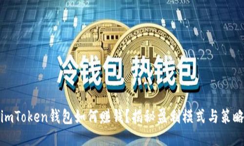 imToken钱包如何赚钱？揭秘盈利模式与策略