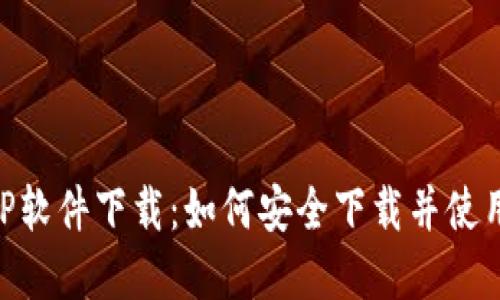 im钱包APP软件下载：如何安全下载并使用数字钱包