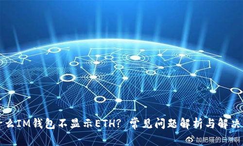 为什么IM钱包不显示ETH? 常见问题解析与解决方案