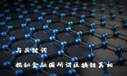 与关键词

揭秘金融圈所谓区块链真相