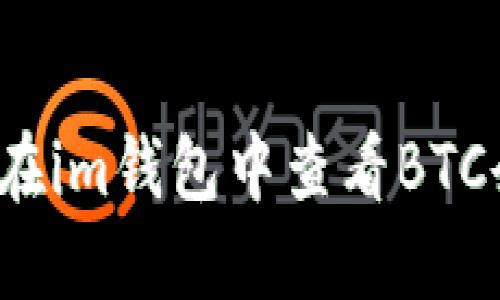 如何在im钱包中查看BTC余额？