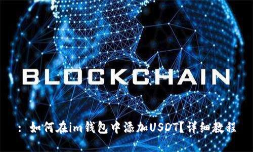 : 如何在im钱包中添加USDT？详细教程