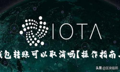imToken钱包转账可以取消吗？操作指南与注意事项