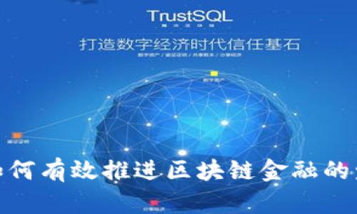 : 如何有效推进区块链金融的发展