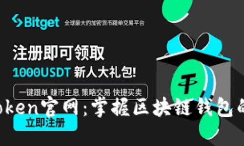  imToken官网：掌握区块链钱包的未来