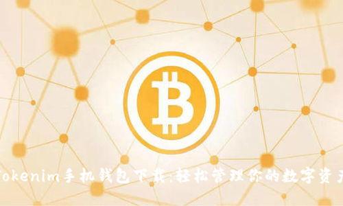 Tokenim手机钱包下载：轻松管理你的数字资产