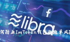 如何防止ImToken钱包的跑单