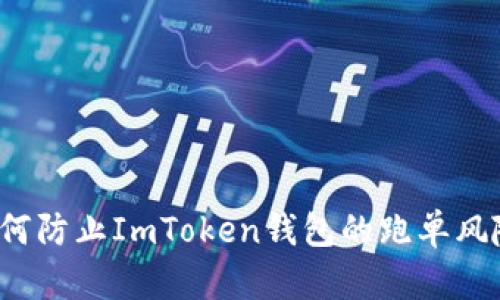 如何防止ImToken钱包的跑单风险？