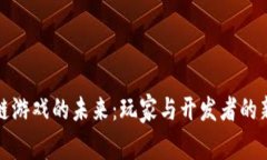 区块链游戏的未来：玩家