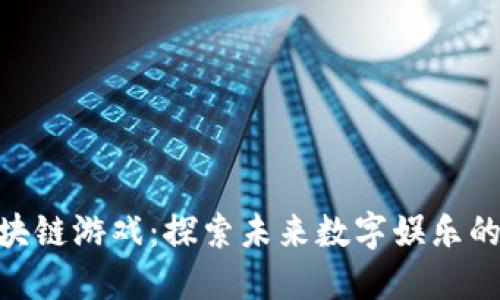 BBC区块链游戏：探索未来数字娱乐的新世界