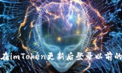 如何在imToken更新后登录以
