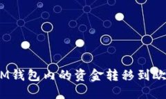 : 如何将IM钱包内的资金转