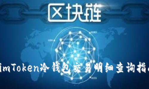  imToken冷钱包交易明细查询指南