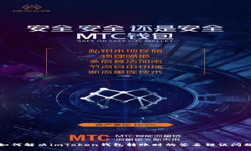 如何解决imToken钱包转账时的签名错误问题