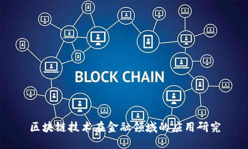 区块链技术在金融领域的应用研究