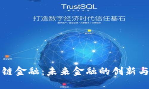 区块链金融：未来金融的创新与挑战