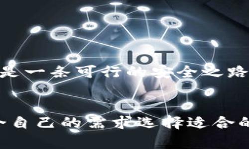   如何使用imToken冷钱包安全存储TRON（TRX） / 

 guanjianci imToken, 冷钱包, TRON, TRX, 数字货币 /guanjianci 

 在数字货币日益普及的今天，安全性显得尤为重要。虽然许多用户习惯于将自己的加密货币存放在交易所或热钱包中，但这些选择在安全性上却不尽如人意。冷钱包，尤其是imToken冷钱包，成为了越来越多用户的选择。本文将深入探讨如何使用imToken冷钱包安全存储TRON（TRX），并解答一些相关问题，帮助用户更好地理解和使用这种工具。

什么是imToken冷钱包？
imToken是一个广受欢迎的数字资产钱包，支持多种数字货币，包括以太坊、ERC20代币以及TRON（TRX）。它的冷钱包功能保证了用户的资产在离线状态下存储，从而大幅提高了安全性。冷钱包指的是没有直接连接互联网的钱包，因此相对来说更不容易受到黑客攻击和其他网络威胁。

imToken的用户界面友好，使得即便是新手用户也能轻松上手。用户可以通过创建助记词或私钥来管理自己的数字资产，这些信息必须妥善保存，因为丢失将无法恢复资产。此外，imToken钱包还包含了多重签名、资产管理等功能，进一步增强了用户的资产安全性。

如何将TRX存储到imToken冷钱包中？
将TRON（TRX）存储到imToken冷钱包中，需要以下几个步骤：
ol
    listrong下载与安装imToken应用：/strong可以在APP Store或Google Play下载imToken应用。确保只从官方渠道获取，以避免下载到恶意软件。/li
    listrong创建一个新钱包：/strong打开应用后，选择创建新钱包。系统会生成一组助记词，请务必将其保存在安全的地方。助记词是恢复钱包的唯一方式，切勿与他人分享。/li
    listrong备份私钥：/strong在创建钱包时，imToken会提供私钥。在使用冷钱包时，私钥是你掌控资产的关键，必须妥善保存。/li
    listrong添加TRX资产：/strong在钱包主界面，点击“资产”选项，选择“添加资产”，然后找到TRX进行添加。/li
    listrong转账TRX到冷钱包：/strong点击TRX资产，选择“收款”，生成收款地址。然后在你的交易所或其他钱包中，将TRX发送到该地址。/li
/ol
注意，多数交易会收取手续费，确保你拥有足够的资产来支付手续费。此外，TRX的转账确认时长可能会有所不同，请耐心等待。

imToken冷钱包的安全性如何保障？
imToken冷钱包的安全性主要体现在以下几个方面：
ul
    listrong离线存储：/strong冷钱包的核心特点是其离线特性。用户的私钥和助记词都是存储在应用内部，而不是在线服务器上，从而避免了黑客在网络环境中窃取用户信息的风险。/li
    listrong多层加密保护：/strongimToken通过多重加密算法保护用户的资产信息，以及在生成私钥和助记词时的过程，确保任何未授权的访问都无法获取信息。/li
    listrong私钥控制：/strong在imToken中，私钥始终由用户掌握，用户可以完全控制自己的资产，不受任何第三方的影响。/li
    listrong定期更新：/strongimToken团队会不定期推出安全补丁，通过更新来修复潜在的安全漏洞，确保用户资产的安全。/li
/ul
此外，用户在使用钱包的过程中也需提高自身的安全意识，避免在公共环境下输入私钥或助记词，确保自己的设备没有恶意软件。

冷钱包和热钱包的区别是什么？
冷钱包和热钱包是数字货币存储的两种主要方式，各自有其优缺点：
h4冷钱包/h4
冷钱包是指不连接互联网的存储方式，通常包括硬件钱包和软件钱包。其中imToken冷钱包就是一种软件形式的冷钱包。其主要优势在于安全性极高，因为黑客无法通过网络直接攻击。冷钱包适合希望长期持有数字资产的用户，尤其是大额资产的存储。

h4热钱包/h4
热钱包则是指与互联网相连的存储方式，通常包括交易所钱包和手机钱包。热钱包的优点在于交易便利，用户可以快速进行买卖和转账，但同时也带来了较大的安全隐患。如果使用不当，热钱包中的资产很容易被黑客攻击或丢失。热钱包更适合日常小额交易，而非长期持有。

如何选择适合的数字资产存储方式？
在选择存储方式时，用户需要考虑几个关键因素：
ol
    listrong资产数量：/strong如果用户拥有较大金额的数字资产，冷钱包无疑是更安全的选择。热钱包适合小额快速交易。/li
    listrong交易频率：/strong如频繁交易，热钱包更能满足用户即刻交易的需求，但要注意安全措施；如不经常交易，使用冷钱包更为妥当。/li
    listrong安全需求：/strong用户需根据个人对安全的关注度选择，若对安全性要求极高，冷钱包应该是首选。/li
    listrong技术能力：/strong一些冷钱包可能操作较为复杂，新手用户需要根据自己的能力来选择合适的钱包类型。/li
/ol
总之，选择合适的存储方法是确保资产安全的首要步骤。用户应该权衡各种因素，做出符合自己需求的选择。

如何恢复imToken冷钱包中的TRX？
若用户需要在imToken冷钱包中恢复TRX，步骤如下：
ol
    listrong打开imToken应用：/strong首先打开应用程序，在主界面上选择“导入钱包”。/li
    listrong输入助记词或私钥：/strong根据提示输入之前备份的助记词或私钥，系统将自动识别你的钱包。/li
    listrong设置密码：/strong恢复钱包后，系统要求用户重新设置新密码，以保护新恢复的钱包。/li
    listrong添加TRX：/strong恢复成功后，可以在资产模块中选择TRX，确认其已经添加至钱包。/li
/ol
重要的是，一旦你恢复钱包，务必要再一次备份助记词或私钥，确保不会因为忘记而造成资产丢失。

通过上述内容，用户应该对如何在imToken冷钱包中安全存储和管理TRON（TRX）的知识有了全面的了解。无论是对新手用户还是对有经验的用户来说，冷钱包都是一条可行的安全之路，保护自己的数字资产不受威胁是每个用户的重要责任。

总结
数字货币的安全存储一直是用户关注的热点话题，而imToken冷钱包作为一种高安全性的存储方式，具备许多优势。用户需要了解冷钱包的功能及使用方法，结合自己的需求选择适合的存储方式，更好地保护自己的数字资产不受损失。