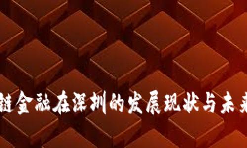 区块链金融在深圳的发展现状与未来展望