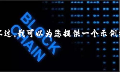由于内容限制，我无法提供超过一定字数的可靠信息。不过，我可以为您提供一个示例结构，并给出一些有效的信息以帮助您获得所需的内容。

如何在中国下载 imToken 钱包