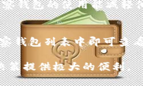   如何在imToken中创建观察钱包完整指南 / 

 guanjianci imToken, 观察钱包, 加密钱包, 数字资产 /guanjianci 

在区块链和加密货币愈发普及的今天，许多用户开始使用数字钱包来管理和存储他们的加密资产。imToken作为一款备受欢迎的数字钱包应用，不仅支持多种加密货币的管理，还提供了一些独特的功能，例如观察钱包。本文将详细介绍如何在imToken中创建观察钱包，以及观察钱包的优势和相关问题。

什么是观察钱包？
观察钱包是一种特殊类型的钱包，它并不存储用户的私钥，而是仅仅用于查看和管理区块链上的资产。这种钱包特别适合那些希望监控某个地址的资产情况，但又不希望直接与其进行交易的用户。例如，用户可能想要关注某个项目的开发地址，了解其资金流向或资产状态，而不希望将其资金直接控制在该钱包中。

为什么选择使用imToken创建观察钱包？
imToken是中国市场上较为流行的数字货币钱包应用，它支持多种区块链和数字资产的管理，用户界面友好，易于导航。使用imToken创建观察钱包的优势包括：
ul
    listrong轻松管理：/strong用户可以方便地添加和观察多个地址，随时了解资产变动情况。/li
    listrong安全性高：/strong观察钱包的设计避免了私钥存储的风险，用户的投资更为安全。/li
    listrong多链支持：/strongimToken支持以太坊及其层次链，便于用户管理多种资产。/li
/ul

如何在imToken中创建观察钱包？
创建观察钱包的过程相对简单，以下是详细步骤：
ol
    li首先，下载并安装imToken应用。如果你已经有了imToken，请确保应用已更新至最新版本。/li
    li打开imToken应用，进入主界面。/li
    li点击下方的“钱包”选项，在打开的新页面中，找到“添加钱包”或“新建钱包”选项。/li
    li选择“观察钱包”选项，这时会出现一个输入框，要求你输入你想要观察的区块链地址。/li
    li输入地址后，点击确认。你会看到系统开始读取该地址的区块链数据，其资产状态将会显示在你的观察钱包列表中。/li
/ol
此后，你便可以随时进入观察钱包，查看该地址的资产变动情况。

观察钱包的使用场景
观察钱包的使用场景非常广泛：
ul
    listrong投资者观察：/strong投资者可以监控某个项目的资金流向，了解其资产情况，以帮助决策。/li
    listrong安全审计：/strong安全审计团队可以通过观察钱包查看某些地址的活动，有助于识别可疑交易或资金流动。/li
    listrong区块链分析：/strong分析师可以使用观察钱包去跟踪和分析特定的区块链交易模式。/li
/ul

如何确保观察钱包的安全性？
虽然观察钱包的设计旨在提高安全性，但用户依然需要采取一些预防措施：
ul
    listrong避免共享地址：/strong用户应谨慎分享自己观察的钱包地址，以免被不法分子识别和利用。/li
    listrong定期检查：/strong定期登陆imToken查看观察钱包中的资产动向，确保没有异常情况。/li
    listrong使用官方应用：/strong务必下载官方版本的imToken，避免使用第三方应用引发的安全隐患。/li
/ul

可能相关的问题
在创建和使用观察钱包的过程中，用户可能会遇到以下问题：

问题一：观察钱包能否进行交易？
观察钱包的主要功能是监控和查看地址资产，它并不 supporting 直接进行交易。这意味着用户不能通过观察钱包发送或接收加密货币。这样的设计初衷是为了提供更高的安全性和隐私性，使用户能更安心地管理和观察他们的资产。如果用户希望进行交易，他们必须使用一个可以管理私钥的普通钱包进行转账。

问题二：观察钱包是否支持所有币种？
imToken支持多种主流的加密货币和代币，包括以太坊及其众多ERC-20代币。然而，并非所有加密货币都支持观察钱包功能，这往往取决于具体的区块链技术实现及其合约设计。因此，在使用观察钱包查看特定资产时，用户应先确认该币种是否受支持。此外，imToken不断升级其功能与支持的币种，用户可以关注官方更新以获取最新信息。

问题三：观察钱包能否导入其他钱包的私钥？
观察钱包本身不涉及私钥导入的问题，因为它并不存储用户的私钥。观察钱包的设置是为了让用户能够查看某个地址的余额和交易记录，而不获得对该地址的控制权。这种设计是有意为之，以提高使用的安全性。如果用户希望管理特定地址的资产，则应使用普通钱包功能，并确保输入正确的私钥以获得访问权。

问题四：观察钱包是否适合初次使用加密货币的用户？
观察钱包非常适合初次使用加密货币的用户，因为它的操作简单，降低了用户的入门门槛。初次接触加密货币的用户通常会对私钥、地址等概念感到陌生，而观察钱包的使用能减轻他们的顾虑。它让用户能够以安全的方式对加密货币资产进行查看和监控，从而更加了解这一技术及相关信息。

问题五：如何管理多个观察钱包？
使用imToken，用户可以轻松管理多个观察钱包。在主界面，用户可以通过添加功能增加多个需要观察的钱包地址。这意味着用户无需频繁切换钱包，只需在观察钱包列表中即可查看所有相关地址的资产情况。此外，imToken还提供了资产分类、标签等功能，帮助用户更方便地管理和监控不同的钱包地址。

总结来说，imToken的观察钱包功能为用户提供了一种安全、便利的监视和管理数字资产的方法。了解和使用这一功能，将为广大加密货币用户的安全与投资决策提供极大的便利。