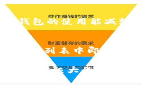   如何在imToken中创建观察钱包完整指南 / 

 guanjianci imToken, 观察钱包, 加密钱包, 数字资产 /guanjianci 

在区块链和加密货币愈发普及的今天，许多用户开始使用数字钱包来管理和存储他们的加密资产。imToken作为一款备受欢迎的数字钱包应用，不仅支持多种加密货币的管理，还提供了一些独特的功能，例如观察钱包。本文将详细介绍如何在imToken中创建观察钱包，以及观察钱包的优势和相关问题。

什么是观察钱包？
观察钱包是一种特殊类型的钱包，它并不存储用户的私钥，而是仅仅用于查看和管理区块链上的资产。这种钱包特别适合那些希望监控某个地址的资产情况，但又不希望直接与其进行交易的用户。例如，用户可能想要关注某个项目的开发地址，了解其资金流向或资产状态，而不希望将其资金直接控制在该钱包中。

为什么选择使用imToken创建观察钱包？
imToken是中国市场上较为流行的数字货币钱包应用，它支持多种区块链和数字资产的管理，用户界面友好，易于导航。使用imToken创建观察钱包的优势包括：
ul
    listrong轻松管理：/strong用户可以方便地添加和观察多个地址，随时了解资产变动情况。/li
    listrong安全性高：/strong观察钱包的设计避免了私钥存储的风险，用户的投资更为安全。/li
    listrong多链支持：/strongimToken支持以太坊及其层次链，便于用户管理多种资产。/li
/ul

如何在imToken中创建观察钱包？
创建观察钱包的过程相对简单，以下是详细步骤：
ol
    li首先，下载并安装imToken应用。如果你已经有了imToken，请确保应用已更新至最新版本。/li
    li打开imToken应用，进入主界面。/li
    li点击下方的“钱包”选项，在打开的新页面中，找到“添加钱包”或“新建钱包”选项。/li
    li选择“观察钱包”选项，这时会出现一个输入框，要求你输入你想要观察的区块链地址。/li
    li输入地址后，点击确认。你会看到系统开始读取该地址的区块链数据，其资产状态将会显示在你的观察钱包列表中。/li
/ol
此后，你便可以随时进入观察钱包，查看该地址的资产变动情况。

观察钱包的使用场景
观察钱包的使用场景非常广泛：
ul
    listrong投资者观察：/strong投资者可以监控某个项目的资金流向，了解其资产情况，以帮助决策。/li
    listrong安全审计：/strong安全审计团队可以通过观察钱包查看某些地址的活动，有助于识别可疑交易或资金流动。/li
    listrong区块链分析：/strong分析师可以使用观察钱包去跟踪和分析特定的区块链交易模式。/li
/ul

如何确保观察钱包的安全性？
虽然观察钱包的设计旨在提高安全性，但用户依然需要采取一些预防措施：
ul
    listrong避免共享地址：/strong用户应谨慎分享自己观察的钱包地址，以免被不法分子识别和利用。/li
    listrong定期检查：/strong定期登陆imToken查看观察钱包中的资产动向，确保没有异常情况。/li
    listrong使用官方应用：/strong务必下载官方版本的imToken，避免使用第三方应用引发的安全隐患。/li
/ul

可能相关的问题
在创建和使用观察钱包的过程中，用户可能会遇到以下问题：

问题一：观察钱包能否进行交易？
观察钱包的主要功能是监控和查看地址资产，它并不 supporting 直接进行交易。这意味着用户不能通过观察钱包发送或接收加密货币。这样的设计初衷是为了提供更高的安全性和隐私性，使用户能更安心地管理和观察他们的资产。如果用户希望进行交易，他们必须使用一个可以管理私钥的普通钱包进行转账。

问题二：观察钱包是否支持所有币种？
imToken支持多种主流的加密货币和代币，包括以太坊及其众多ERC-20代币。然而，并非所有加密货币都支持观察钱包功能，这往往取决于具体的区块链技术实现及其合约设计。因此，在使用观察钱包查看特定资产时，用户应先确认该币种是否受支持。此外，imToken不断升级其功能与支持的币种，用户可以关注官方更新以获取最新信息。

问题三：观察钱包能否导入其他钱包的私钥？
观察钱包本身不涉及私钥导入的问题，因为它并不存储用户的私钥。观察钱包的设置是为了让用户能够查看某个地址的余额和交易记录，而不获得对该地址的控制权。这种设计是有意为之，以提高使用的安全性。如果用户希望管理特定地址的资产，则应使用普通钱包功能，并确保输入正确的私钥以获得访问权。

问题四：观察钱包是否适合初次使用加密货币的用户？
观察钱包非常适合初次使用加密货币的用户，因为它的操作简单，降低了用户的入门门槛。初次接触加密货币的用户通常会对私钥、地址等概念感到陌生，而观察钱包的使用能减轻他们的顾虑。它让用户能够以安全的方式对加密货币资产进行查看和监控，从而更加了解这一技术及相关信息。

问题五：如何管理多个观察钱包？
使用imToken，用户可以轻松管理多个观察钱包。在主界面，用户可以通过添加功能增加多个需要观察的钱包地址。这意味着用户无需频繁切换钱包，只需在观察钱包列表中即可查看所有相关地址的资产情况。此外，imToken还提供了资产分类、标签等功能，帮助用户更方便地管理和监控不同的钱包地址。

总结来说，imToken的观察钱包功能为用户提供了一种安全、便利的监视和管理数字资产的方法。了解和使用这一功能，将为广大加密货币用户的安全与投资决策提供极大的便利。