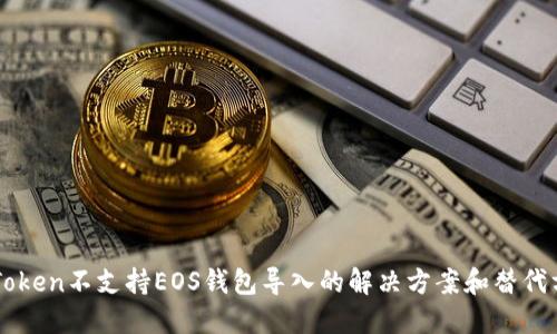 imToken不支持EOS钱包导入的解决方案和替代方案