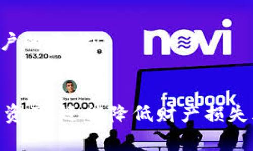 如何安全使用imToken钱包地址和私钥？
imToken, 钱包地址, 私钥, 数字货币安全/guanjianci

引言
随着数字货币的日益普及，越来越多的人开始使用各种数字货币钱包来存储和管理他们的资产。imToken作为一个流行的数字货币钱包，因其用户友好、功能强大而受到欢迎。同时，关于钱包地址和私钥的安全问题也是用户必须关注的重要课题。本文将详细介绍imToken钱包的地址与私钥，如何安全使用它们，以及相关的常见问题。

什么是imToken钱包？
imToken是一款基于区块链技术的数字货币钱包，用户可以通过这个平台存储、管理和交易不同种类的数字资产。它支持多种基于以太坊的ERC-20代币，用户可以在钱包中轻松查看所有资产，并进行跨链交易。
imToken支持的主要功能包括：安全性高、便捷的资产管理、内置的DApp浏览、流动性管理等。由于其强大的功能和友好的用户界面，imToken成为了许多投资者和用户的首选。

imToken钱包地址的理解
钱包地址是用户在区块链上的唯一身份标识，相当于一个账户号码。用户可以使用这个地址接收数字货币。imToken钱包生成的地址通常是一个字符串，由字母和数字组成，具有唯一性，确保只有持有该地址私钥的人才能控制该地址上的资产。
值得注意的是，钱包地址是可以公开分享的。用户在进行转账、接收资金时，只需将地址分享给对方即可。但是，用户在分享其钱包地址时，应确保信息的安全，不应将其私钥与地址公开。

私钥的重要性
私钥是用户拥有数字资产的最重要凭证，相当于银行的密码。拥有私钥，用户就可以完全控制与该私钥对应的钱包地址上的资产。如果私钥丢失，用户将无法访问钱包中的资金，因此保护好私钥至关重要。
imToken的钱包私钥是通过加密生成的，用户在创建钱包时，需谨慎保存该私钥。imToken提供安全的私钥保护机制，包括助记词、指纹识别、密码等，用户应综合使用这些工具保护其私钥。

如何安全保存私钥和助记词
保护好私钥和助记词是确保数字资产安全的关键。以下是一些建议：
ul
  listrong纸质备份：/strong将备份的助记词或私钥写在纸上，存放在安全的地方，避免电子设备被黑客攻击。/li
  listrong分散存储：/strong如果可能，可以将私钥和助记词分散存储在不同的安全地点，增加被窃取的难度。/li
  listrong使用密码管理工具：/strong a. 选择可靠的密码管理工具，存储私钥和助记词，确保使用密码加密。 b. 确保定期更改密码。/li
  listrong启用双因素认证：/strong如果钱包支持，启用双因素认证，增加账户的安全性。/li
/ul

常见问题解答

问题一：如果我丢失了imToken钱包的私钥，我还能找回我的数字资产吗？
如果你丢失了imToken钱包的私钥，遗憾的是，你将无法再访问到该钱包中的数字资产。私钥是用户访问和控制加密货币的唯一凭证，一旦丢失，钱包中的资金将无法找回。因此在使用imToken或其他数字货币钱包时，务必要妥善保存和备份你的私钥或助记词。
为了避免这种情况，可以采取以下措施：
ul
  listrong定期备份：/strong定期检查你的备份，确保其可用性。/li
  listrong使用多重签名：/strong考虑使用多重签名钱包，以增加额外的安全层。/li
/ul
总之，务必将私钥视为如同财产一般重要的东西来处理，一旦失去其控制权，你的资产可能再也无法恢复。

问题二：如何确认我的imToken钱包是安全的？
为了确保imToken钱包的安全性，用户可以遵循以下步骤：
ul
  listrong下载官方版本：/strong确保你从imToken的官方网站或官方应用商店下载钱包应用，避免下载携带恶意软件的第三方版本。/li
  listrong启用安全设置：/strong在钱包设置中启用PIN码、指纹识别等安全性选项，确保只有你可以访问钱包。/li
  listrong定期更新：/strong保持钱包应用最新版本，以确保拥有最新的安全补丁。/li
/ul
另外，定期检查你的资产活动，确保没有未经授权的交易。一旦你发现可疑活动，马上采取行动，提高警惕并及时备份私钥和助记词。

问题三：我可以使用imToken钱包进行哪些交易？
imToken支持多种数字资产和代币的存储、管理和交易，包括但不限于以太坊（ETH）及其ERC-20代币。用户可以在imToken钱包中轻松发送、接收或交换不同的加密货币。交易的流程通常较为简单：
ul
  listrong发送资金：/strong用户只需输入接收方的钱包地址、输入金额，确认后即可完成交易。/li
  listrong接收资金：/strong只需提供自己的钱包地址，接收方即可向你转账。/li
  listrong兑换代币：/strongimToken内置有去中心化交易所（DEX），用户可利用这个功能根据实时市场价格兑换代币。/li
/ul
总的来说，imToken钱包功能强大，为用户提供了多种灵活的交易方式，非常适合数字货币投资者和交易者。

问题四：如何保护imToken钱包免受网络攻击？
保护imToken钱包免受网络攻击的关键在于增强账号的安全性。以下措施可帮助用户提高安全性：
ul
  listrong使用强密码：/strong创建复杂且独特的密码，并定期更换，避免使用与其他账户相同的密码。/li
  listrong谨慎点击链接：/strong避免打开来自陌生人的邮件或社交媒体信息中的链接，防止陷入钓鱼网站。/li
  listrong保持软件更新：/strong确保操作系统和应用程序是最新版本，及时更新安全补丁。/li
/ul
用户还应提高个人安全意识，不在公共Wi-Fi下进行交易，尽量使用私人网络。同时，如果使用硬件钱包，尽量将其与互联网隔离，进一步提高安全性。

问题五：imToken钱包支持哪些币种？
imToken钱包支持多种类型的数字资产，尤其是与以太坊相关的资产。以下是imToken钱包支持的一些主要币种：
ul
  listrong以太坊（ETH）：/strongimToken原生支持以太坊，为用户提供以太坊的存储与交易功能。/li
  listrongERC-20代币：/strongimToken支持所有ERC-20代币，包括知名的币种如USDT、LINK、OMG等。/li
  listrong其它链的主流币种：/strong随着imToken的发展，它还不断扩展对其他区块链的支持，包括Bitcoin、Tron等。/li
/ul
可以在imToken官方文档或应用内查看最新的支持币种列表，确保最相关的信息可供用户参考。总之，imToken钱包的多元化支持使得它能够满足不同用户的需求。

总结
imToken钱包因其安全性与友好的用户界面被越来越多的用户所选择。合理理解和使用钱包地址与私钥，妥善保存私钥和助记词，不仅能保护个人的数字资产，还能降低财产损失风险。希望通过本文的介绍，用户在使用imToken钱包时能更加得心应手，提高对数字货币安全的认知。