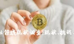 区块链金融领域现状调查