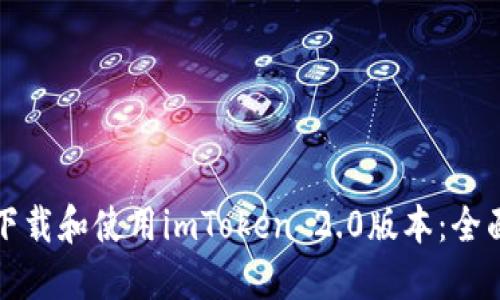 如何下载和使用imToken 2.0版本：全面指南