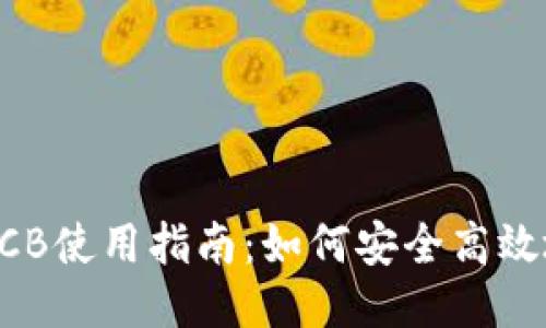 imToken钱包BCB使用指南：如何安全高效地使用BCB功能