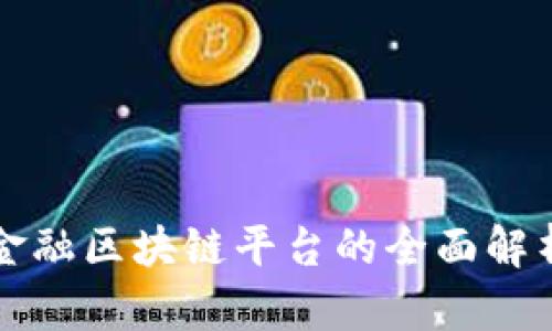 零壹新金融区块链平台的全面解析与展望