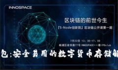 IM热钱包：安全易用的数字