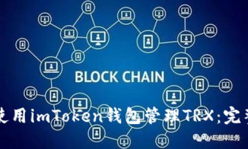 如何使用imToken钱包管理TRX：完整指南