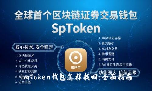 imToken钱包怎样找回：全面指南