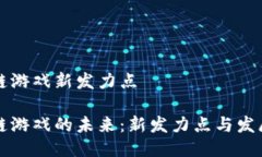 区块链游戏新发力点区块