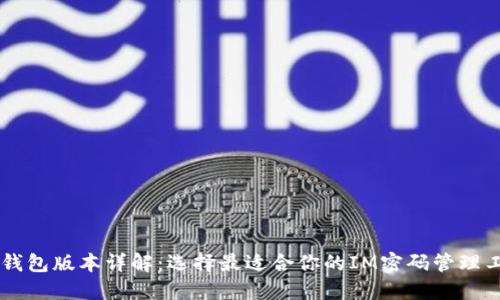 IM钱包版本详解：选择最适合你的IM密码管理工具