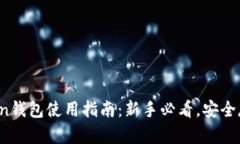  imToken钱包使用指南：新手