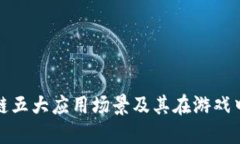 : 区块链五大应用场景及其