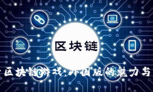 探索区块链游戏：外国版的魅力与创新