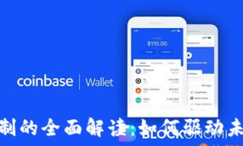   
区块链游戏机制的全面解读：如何驱动未来的游戏体验